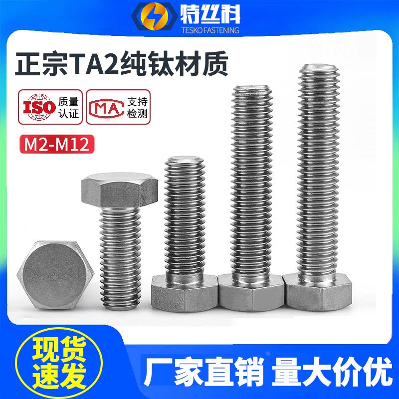 TA2钛外六角螺丝钛钢螺丝M2M4M5M6M8M10M12M16合金丝纯钛螺丝杆