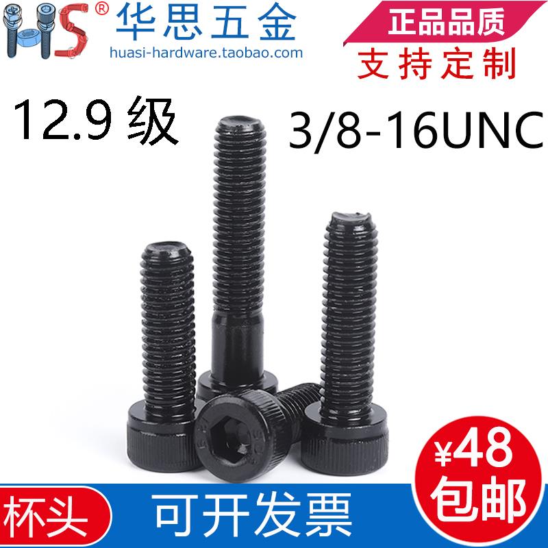12.9级美标圆柱头内六角螺丝3/8-16UNC*3/4*5/87-1/2英制杯头螺栓