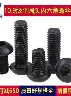 10.9级黑色圆头内六角螺丝螺栓伞头M12M16*30x35x45x50x60x80x100