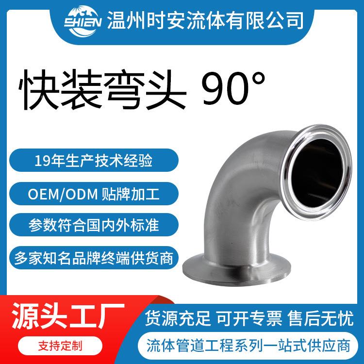 卫生级90度快装弯头 不锈钢卡箍式卡盘弯管 304/316L直角弯头镜面