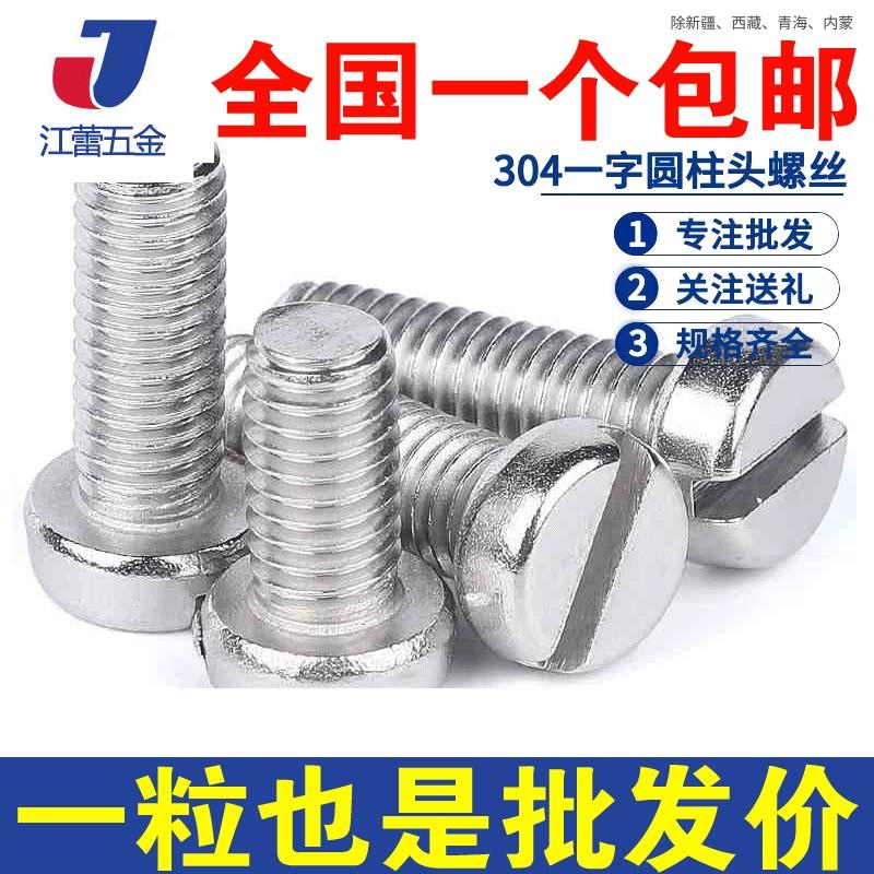 M1.6M2~M5 304不锈钢GB65一字圆柱头螺钉螺栓螺丝*20x25x30x35mm