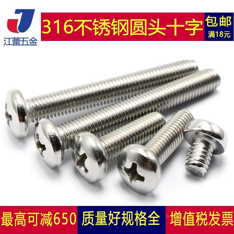 M4M5M6M8不锈钢316十字盘头螺丝圆头螺钉PM机丝8x10x16x20-100mm