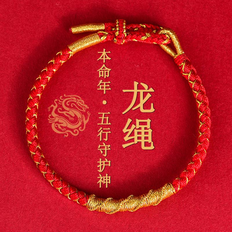 龙绳编织手绳龙年本命年红绳太岁金丝龙鳞手链生肖兔牛羊狗