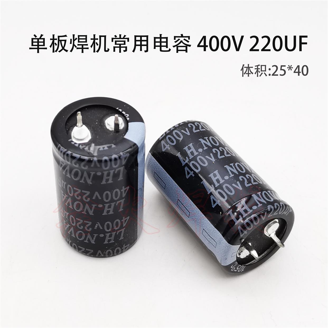 单板焊机常用 电解电容400V220UF 25*40 滤波电容220uf400v  全新