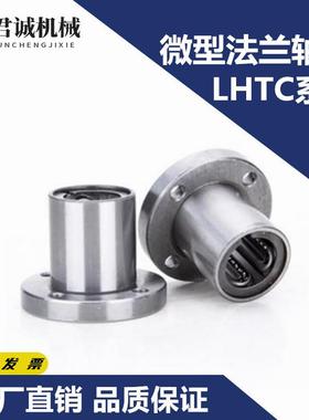 微型带法兰直线轴承LHTR/LHTS/LHTC6 8 10 12 16 20 25螺纹孔型30