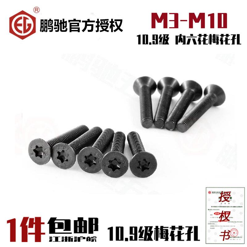 EG鹏驰10.9级内六花梅花孔平头螺丝沉头螺栓花型孔M3M4M5M6M8M10