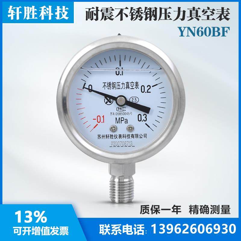 YN60BF -0.1-0.3MPa 全不锈钢真空压力表 耐震不锈钢压力真空表
