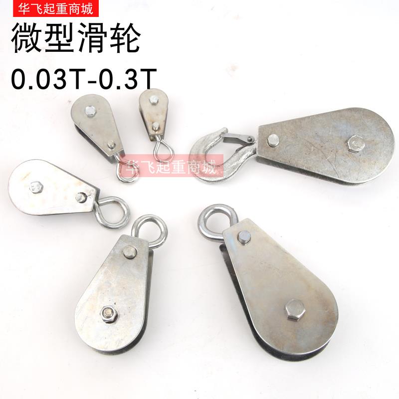 微型滑车/吊线滑车/起重滑车/定滑轮/微型滑轮 小滑轮 0.03T-0.3