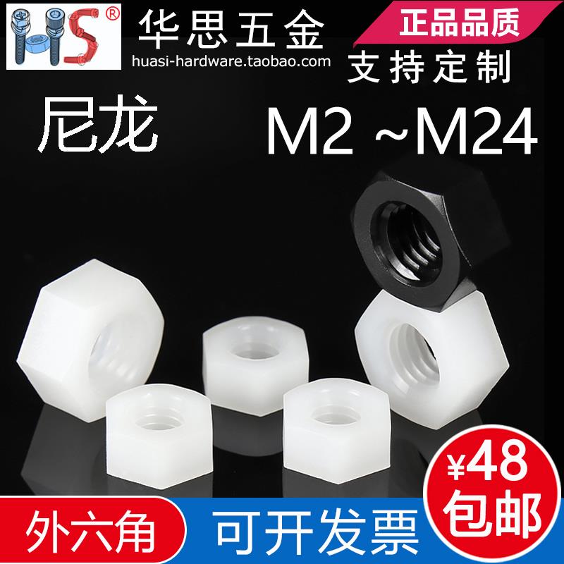 PA66尼龙螺帽本色黑色绝缘塑料六角螺母M3M456810121416M18M20M24