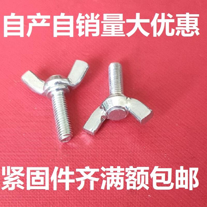 羊角螺栓蝶形螺丝手拧螺钉蝴碟型元宝螺丝铁镀锌M4M5M6M8M10M12