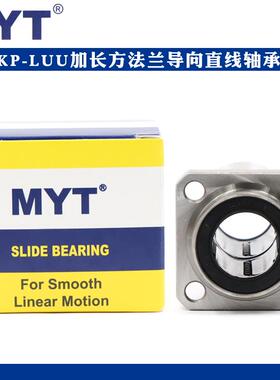 美亚特MYT方法兰加长直线轴承LMKP25 30 35 40 50 60LUU
