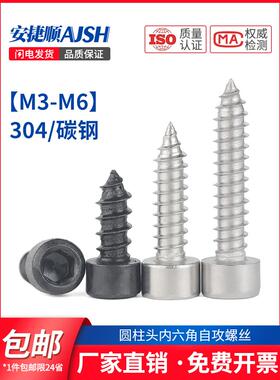 8.8级黑色内六角304不锈钢自攻螺丝HA高强度音箱喇叭钉M2M3M4M5M6
