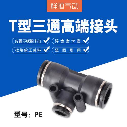 黑色高端气管接头气动缸快速T型三通变径快插PY4/6/8/10/12/14/16