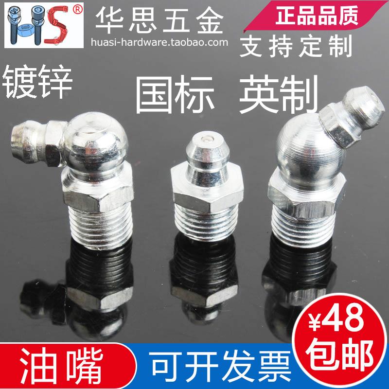 JB7940.2黄油嘴铁镀蓝白锌铜直嘴45度90度弯油嘴油咀枪M6M8M10M12