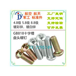 GB818 GB/T818-2000 十字槽盘头螺钉ML25 30CrMnSiA 4.8级 8.8级
