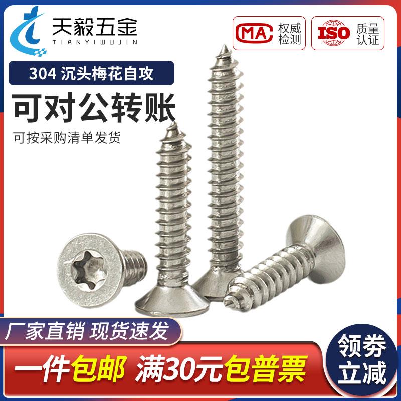 304不锈钢沉头内梅花防盗自攻钉平头星形自攻螺钉M2M3M3.5M4M5M6