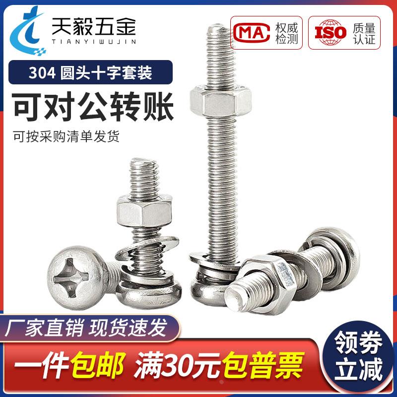 304不锈钢圆头十字螺丝螺母组合套装大全盘头螺钉M3M4M5M6M8M10mm