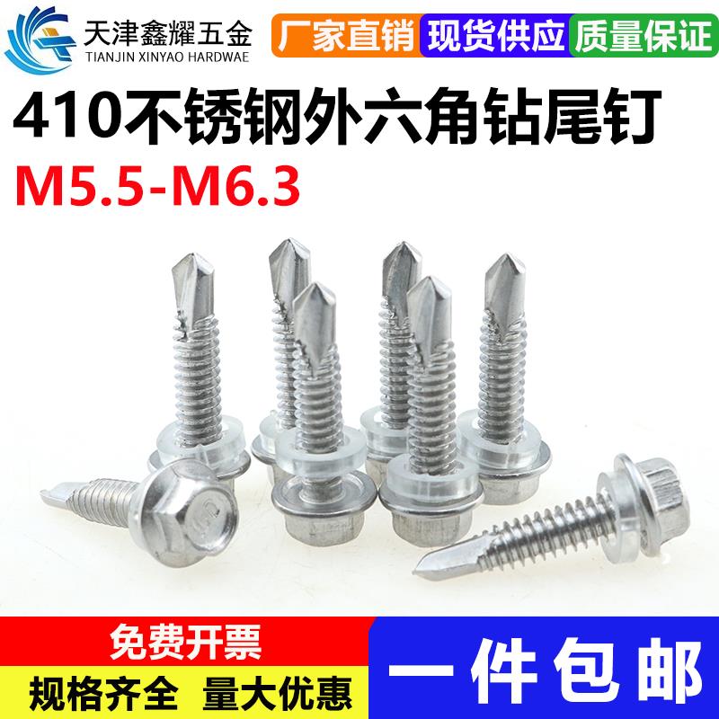 410不锈钢钻尾螺丝外六角自钻螺丝钉六角燕尾自攻螺钉M5.5M6.3
