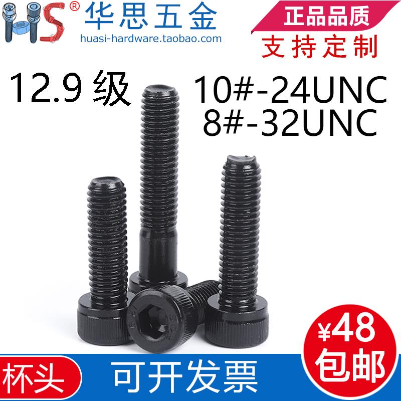 10#-24UNC*1/4212.9级美标圆柱头内六角螺丝8#-32UNC英制杯头螺栓