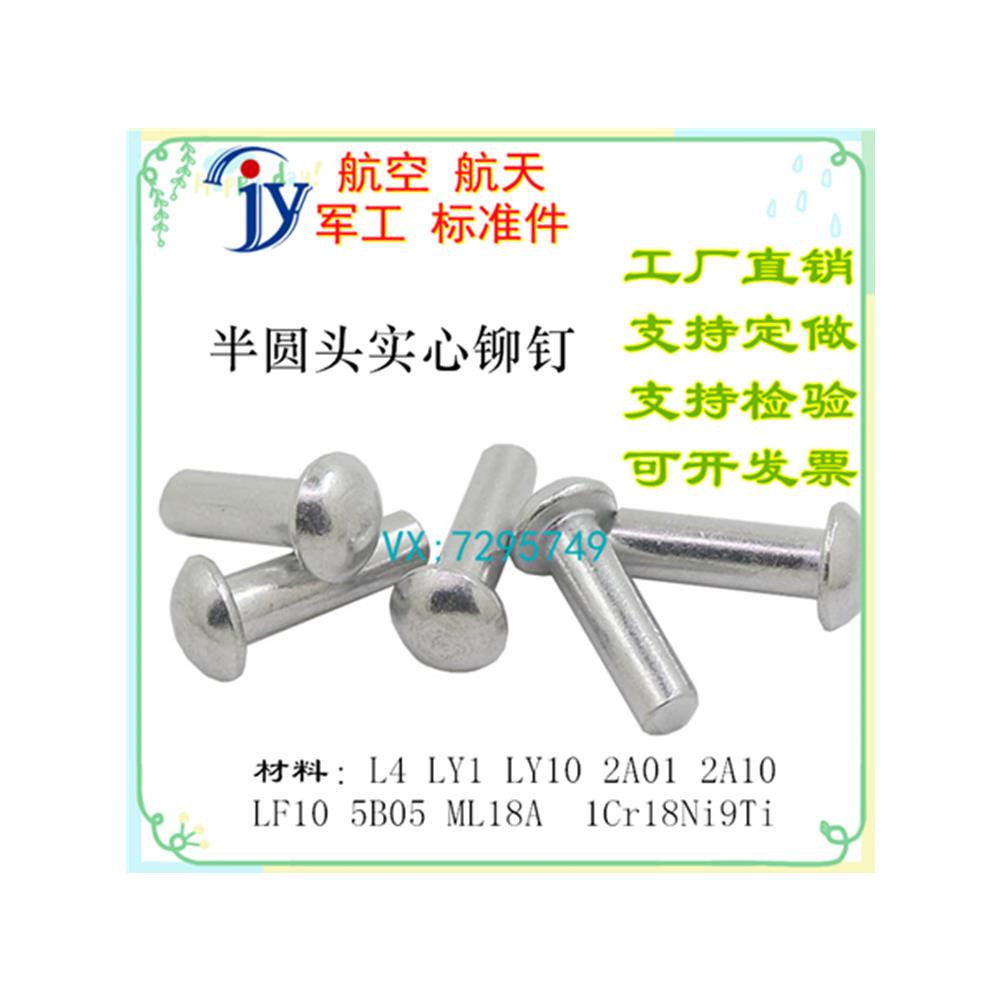 GB867 GB/T867-1986 半圆头实心铆钉L4 LF10 5B05 18A 1Cr18Ni9Ti