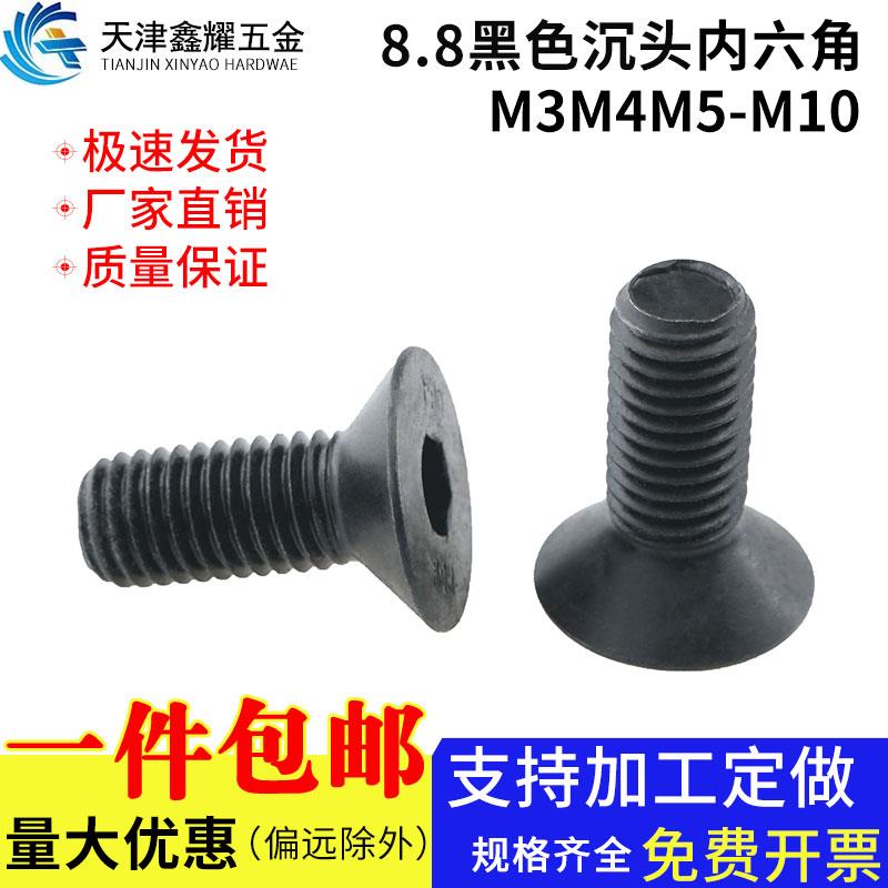 8.8级黑色沉头内六角螺丝平头内六角螺钉螺栓M3M4M5M6M8