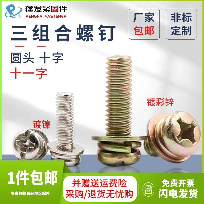 镀镍十字圆头三组合螺丝镀彩圆机M2.5M3M4M5M6盘头带垫三组合螺钉