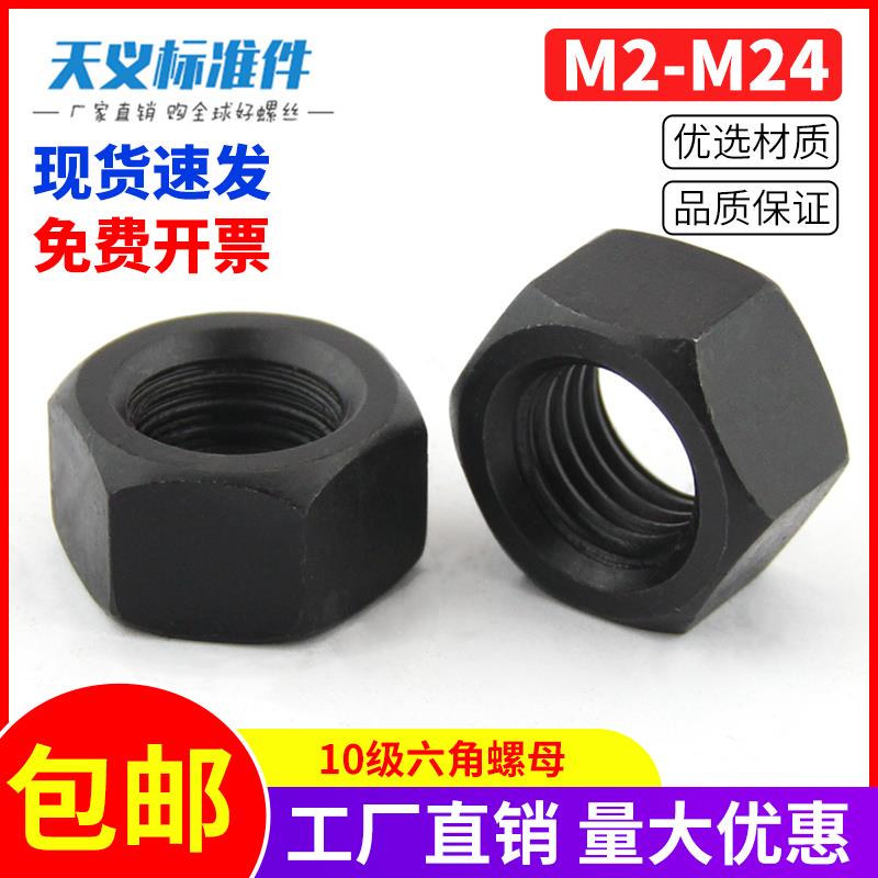 10级六角螺母 GB6170发黑 高强度六角螺帽M2M3M4M5M6M8M10M12-M24