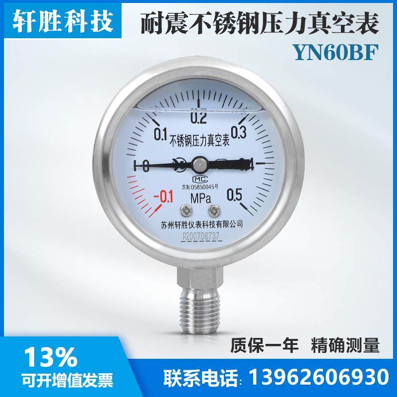 YN60BF -0.1-0.5MPa 耐震不锈钢压力真空表 不锈钢正负压压力表