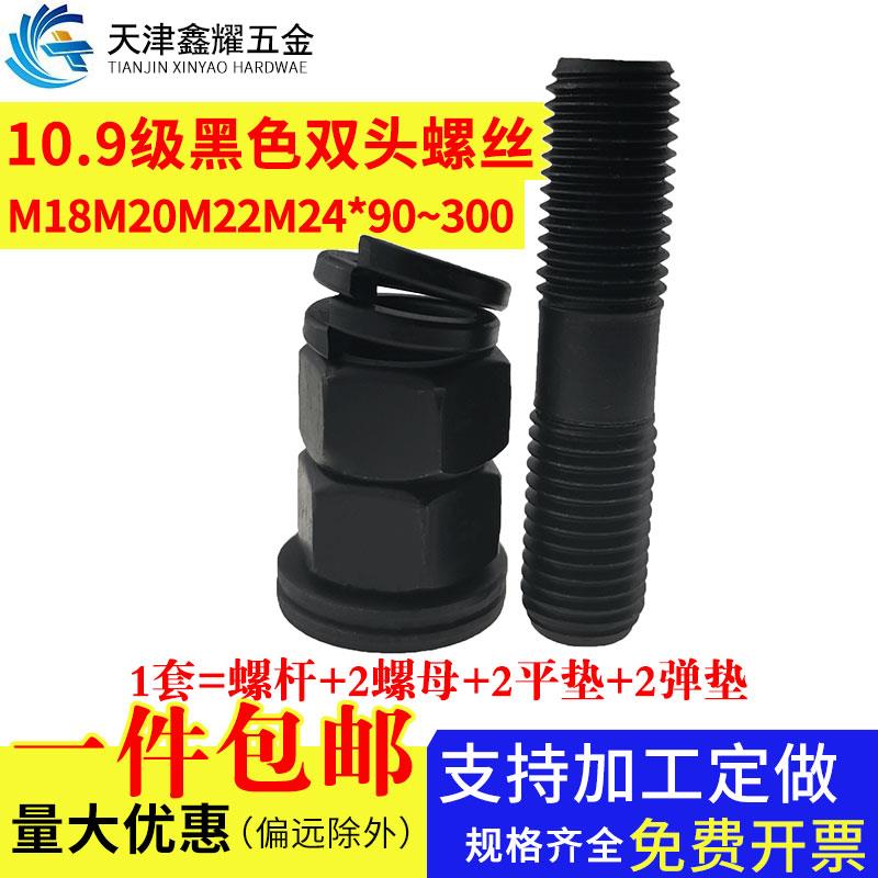 10.9级高强度黑色双头螺栓套装M18M20M22M24*90-300mm螺柱螺丝杆