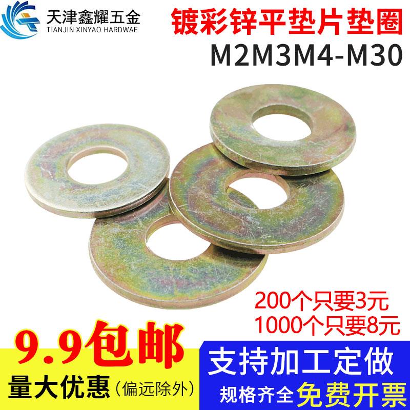 镀彩锌平垫黄锌垫圈介子全规格镀锌垫片M2M2.5M3M4M5M6M8M10-M30