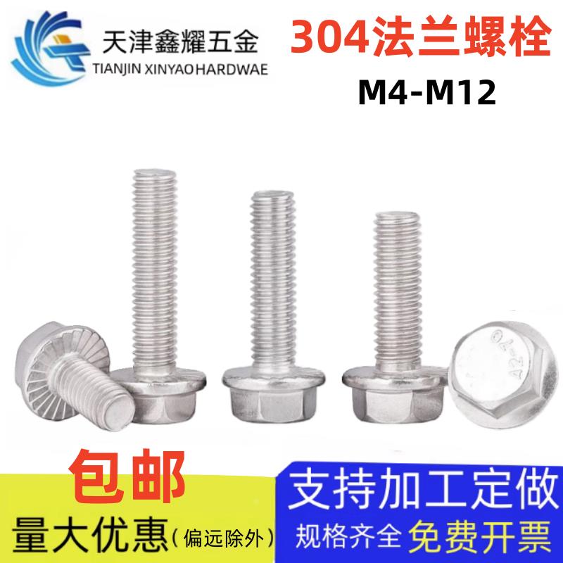 304不锈钢法兰外六角螺栓法兰盘防松带齿螺丝钉M4M5M6M8M10M12