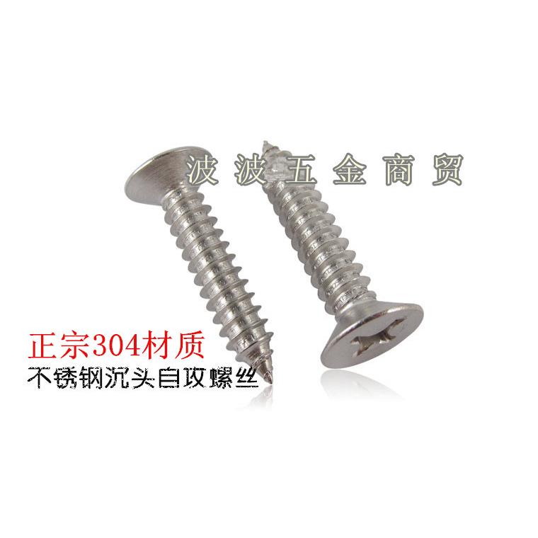 4mm/3.9mm 304不锈钢自攻螺丝钉\十字平头螺丝\沉头螺钉 木螺丝