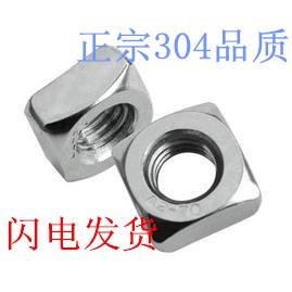 正宗304不锈钢四方螺母\方型方形螺帽 M3 M4 M5 M6 M8 M10 DIN557