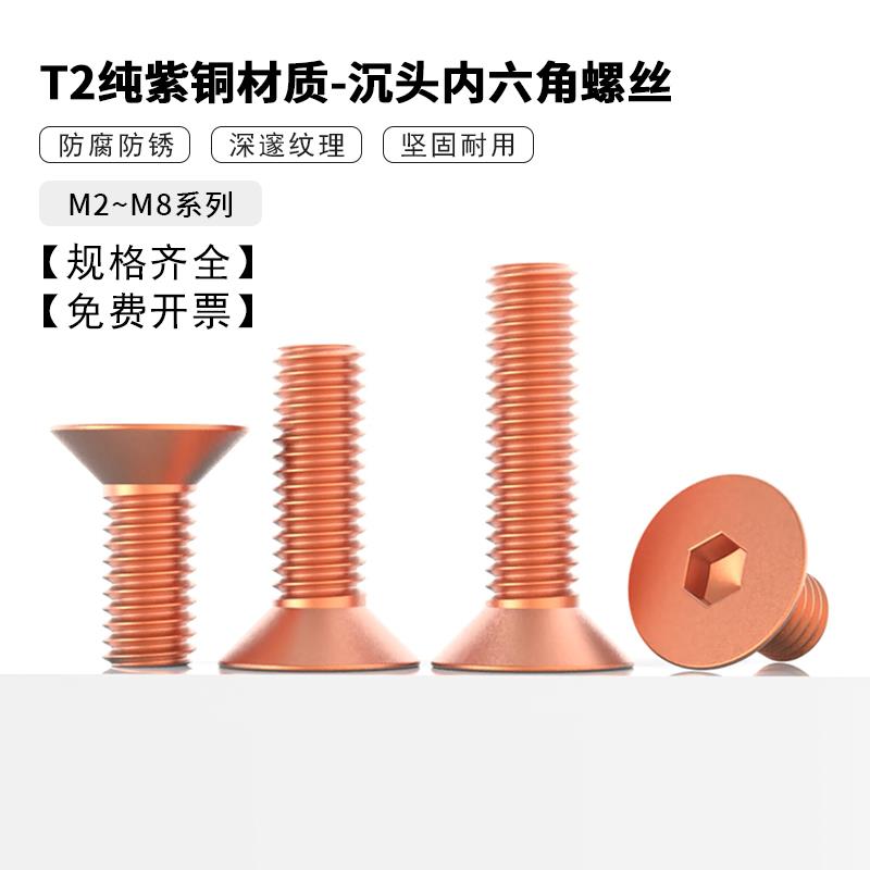 T2紫铜沉头内六角螺丝 纯铜平头机丝平杯螺栓M2M2.5M3M5M5M6M8