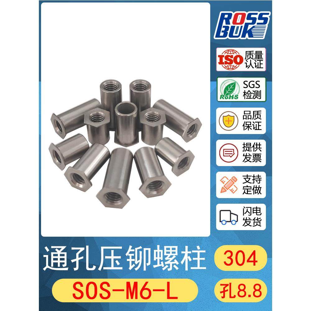 SOS-M6 正宗304不锈钢通孔压铆柱 压铆螺母柱 SOOS螺套 压铆件