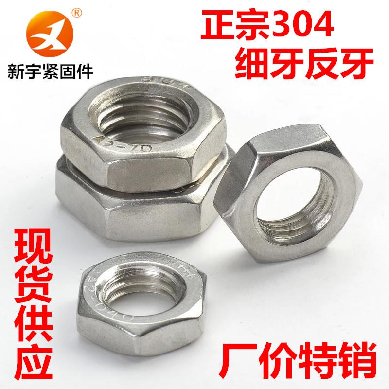 304不锈钢细牙反牙薄螺母GB6173M8M10M12M14M16M18M20M22M24*1.5