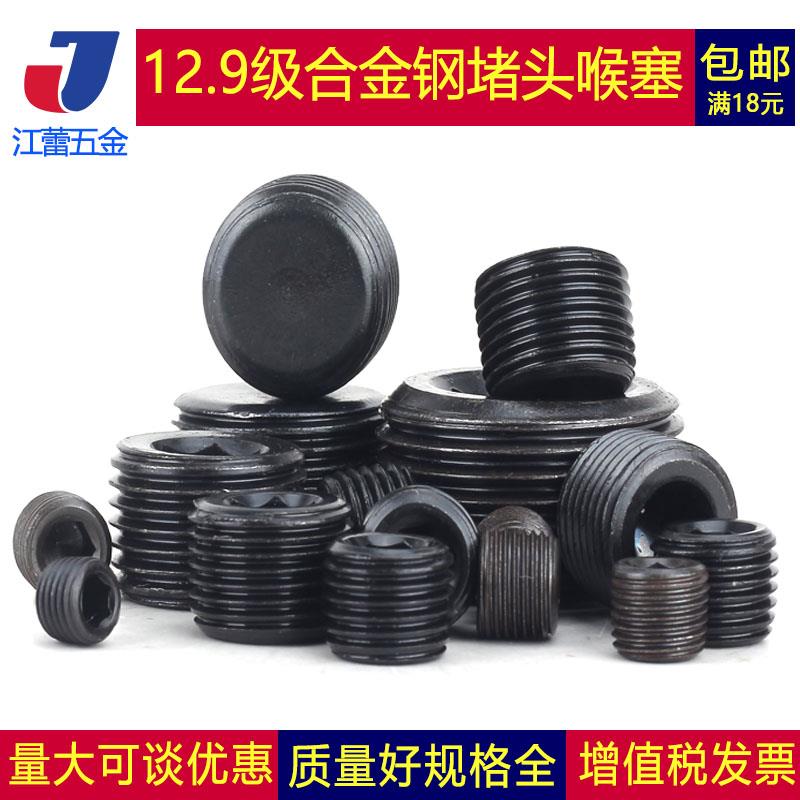 12.9级内六角止付螺丝喉塞油塞堵头闷头丝堵M3M4M5M6M8M10M36*1.5
