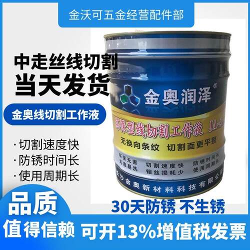 原厂正品金奥润泽JA-3/JA-4 冷却环保防锈水性泡沫少线切割工作液