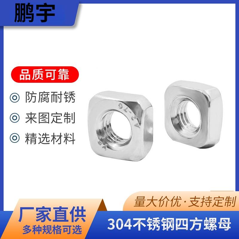 正宗304不锈钢四方螺母\方型方形螺帽 M3 M4 M5 M6 M8 M10 DIN557