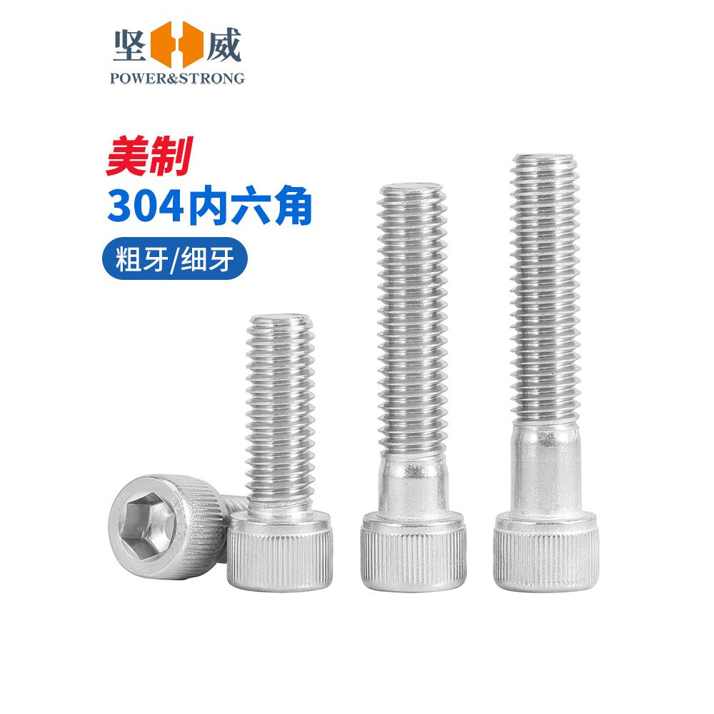 304不锈钢粗牙英制内六角螺丝美制螺钉UNC/UNF细牙螺栓2-10# 1/4