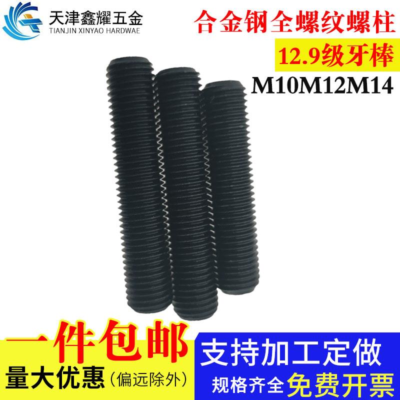 全螺纹12.9级牙合金钢棒通丝35CRMOA国标螺柱20个螺栓M10-M14