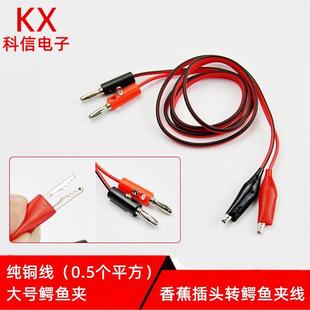 红黑并线 香蕉插头+鳄鱼夹线夹 带线鳄鱼夹 电源线夹 1米长