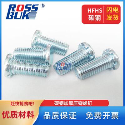 碳钢蓝白锌圆头加厚压铆螺钉压板铆接螺丝环保HFH HFE  M5M6M8M10