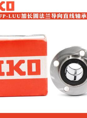 IKO进口导向圆法兰加长直线轴承LMFP6 8 10 12 13 16 20 25 30LUU