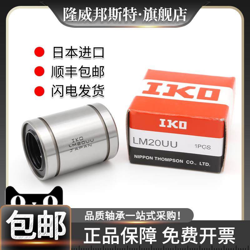 IKO进口直线轴承LM4 5 6 8 10 12 13 16 20 25 30 35 40 50 60UU