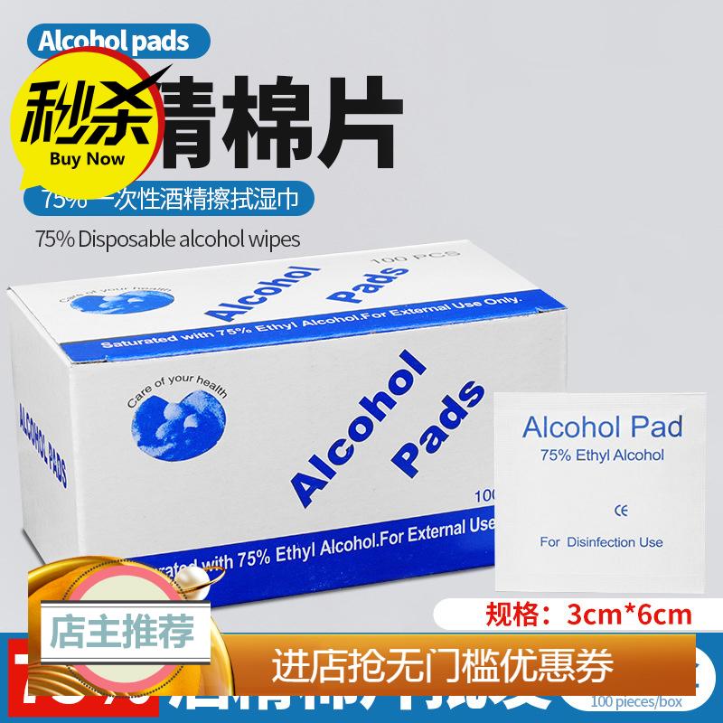 75度一次性酒精棉片擦手机屏幕眼镜耳洞消毒湿巾100片单独包装