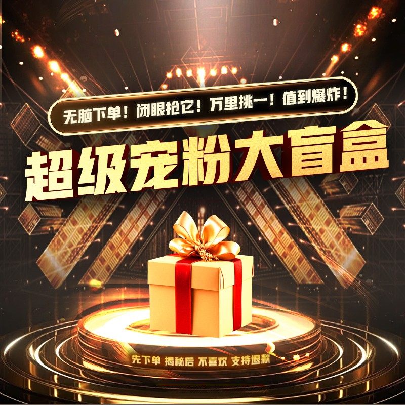 【维也娜老赵专享】TT96832王炸盲盒！纯信任！闭眼冲！,女鞋,时尚雪地靴,淘宝优惠券,粉丝福利购,淘宝优惠卷