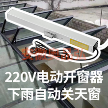 电动开窗器远程遥控控制天窗开启下雨自动关闭窗户透气通风防雨水