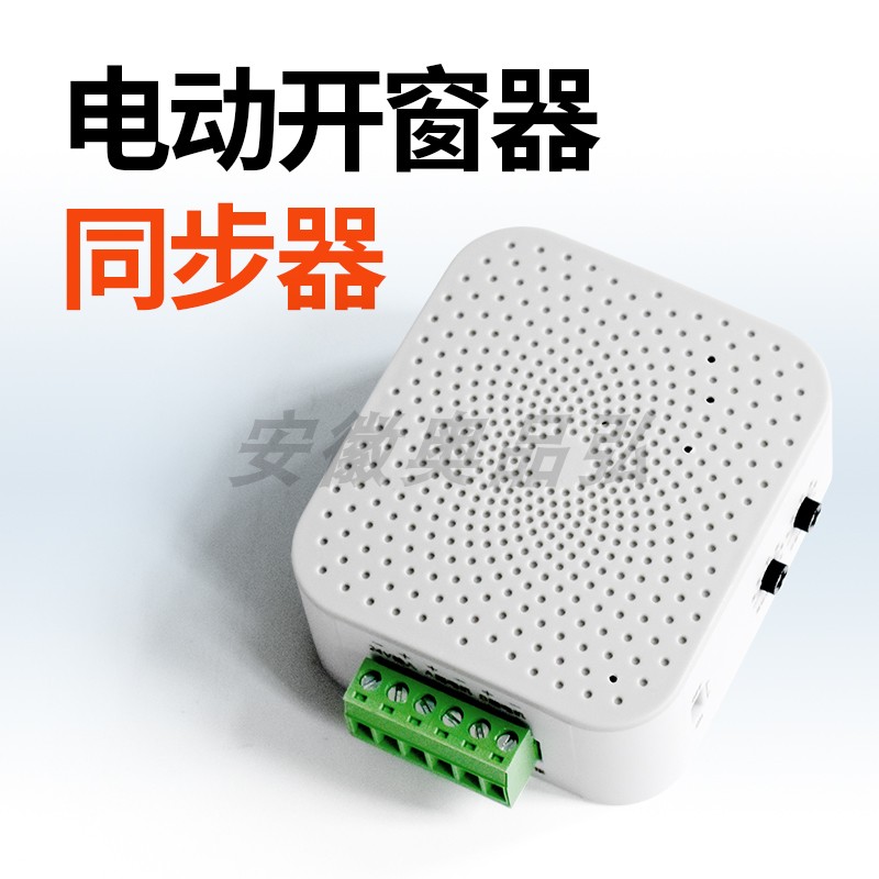 电动开窗器双路同步器