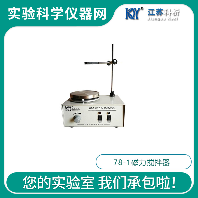 。江苏科析78-1磁力搅拌器 实验室小型样品溶液搅拌微型磁力搅拌